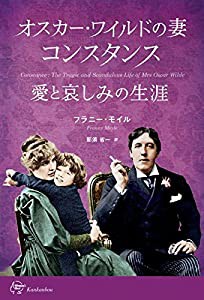 オスカー・ワイルドの妻 コンスタンス 愛と哀しみの生涯 Constance : The Tragic and Scandalous Life of Mrs Oscar Wilde (Woma