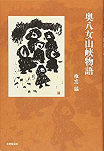 奥八女山峡物語(中古品)