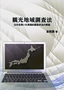 観光地域調査法 GISを用いた実践的調査手法の解説(中古品)