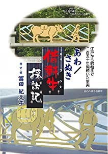 あわ/さぬき「借耕牛探訪記」(中古品)