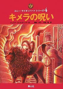 キメラの呪い (コニー・ライオンハートシリーズ)(中古品)