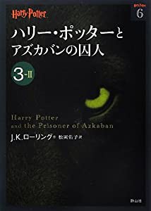 ハリー・ポッターとアズカバンの囚人 3-2 (ハリー・ポッター文庫)(中古品)