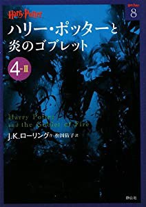 ハリー・ポッターと炎のゴブレット〈4‐2〉 (ハリー・ポッター文庫)(中古品)