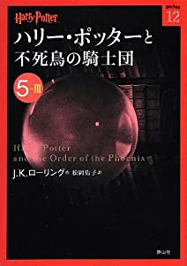 ハリー・ポッターと不死鳥の騎士団 5-3 (ハリー・ポッター文庫)(中古品)