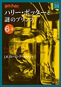 ハリー・ポッターと謎のプリンス 6-3 (ハリー・ポッター文庫)(中古品)