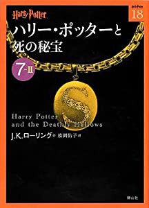 ハリー・ポッターと死の秘宝 7-2 (ハリー・ポッター文庫)(中古品)