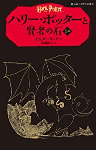 ハリー・ポッターと賢者の石 1-2(静山社ペガサス文庫) (ハリー・ポッターシリーズ)(中古品)