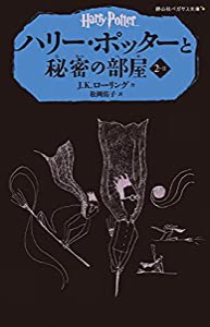 ハリー・ポッターと秘密の部屋 2-2(静山社ペガサス文庫)(中古品)