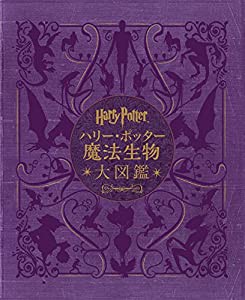 ハリー・ポッター魔法生物大図鑑 (ハリー・ポッター大図鑑)(中古品)