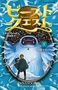 ビースト・クエスト5 雪獣ナヌーク(静山社ペガサス文庫)(中古品)