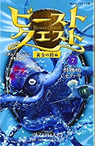 ビースト・クエスト7 怪物イカゼファー(静山社ペガサス文庫)(中古品)