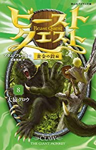 ビースト・クエスト8 大猿クロウ 黄金の鎧編 (静山社ペガサス文庫)(中古品)