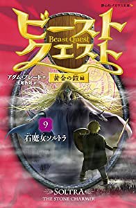 ビースト・クエスト9 石魔女ソルトラ 黄金の鎧編(静山社ペガサス文庫)(中古品)