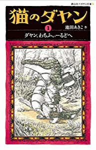 猫のダヤン　ダヤン、わちふぃーるどへ (静山社ペガサス文庫)(中古品)