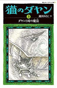 猫のダヤン 3 ダヤンと時の魔法 (静山社ペガサス文庫)(中古品)