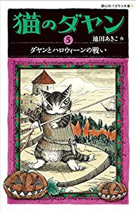 猫のダヤン 5 ダヤンとハロウィーンの戦い (静山社ペガサス文庫)(中古品)