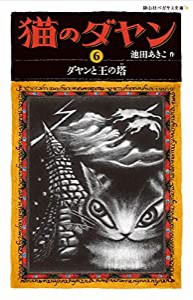 猫のダヤン 6 ダヤンと王の塔 (静山社ペガサス文庫)(中古品)