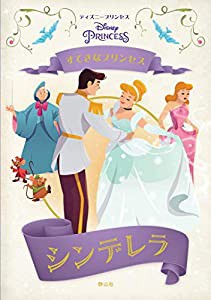 すてきなプリンセス　シンデレラ (ディズニー　プリンセス)(中古品)