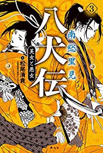 南総里見八犬伝　３　美女と悪女(中古品)