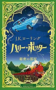 ハリー・ポッターと秘密の部屋〈ミナリマ・デザイン版〉(中古品)