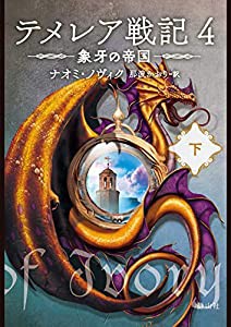 テメレア戦記 4 象牙の帝国 下(中古品)