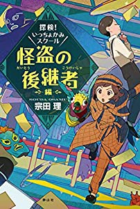 探検! いっちょかみスクール 怪盗の後継者編(中古品)