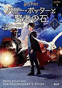 ハリー・ポッターと賢者の石1-1 （新装版） (ハリー・ポッター文庫)(中古品)