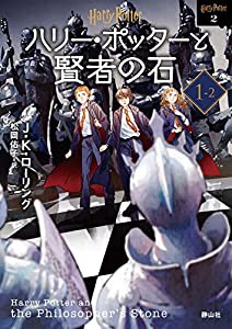 ハリー・ポッターと賢者の石1-2 （新装版） (ハリー・ポッター文庫)(中古品)