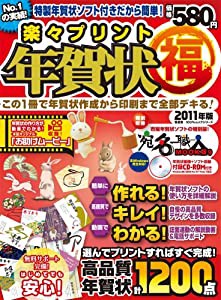 楽々プリント年賀状(福) 2011年版 ?この1冊で年賀状作成から印刷まで全部デキる！? (100%ムックシリーズ)(中古品)