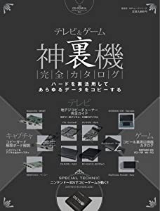 テレビ&ゲーム神裏機 完全カタログ (100%ムックシリーズ)(中古品)