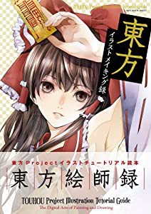 東方イラストメイキング録 (100%ムックシリーズ)(中古品)