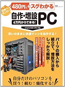 480円でスグわかる自作・増設PC (100%ムックシリーズ)(中古品)