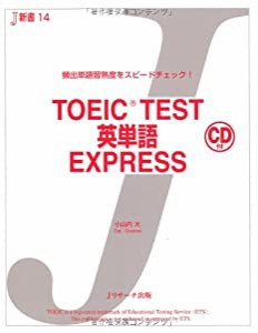 TOEIC(R)TEST英単語EXPRESS (Ｊ新書)(中古品)