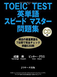 TOEIC(R) TEST英単語スピードマスター問題集(中古品)