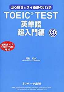 TOEIC(R) TEST 英単語 超入門編(中古品)