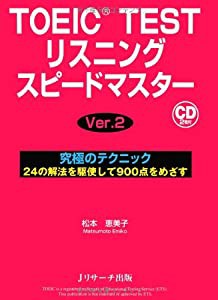 TOEIC(R) TESTリスニングスピードマスターVer.2(中古品)