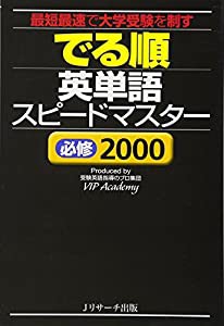 でる順 英単語スピードマスター 必修2000(中古品)