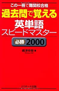 過去問で覚える 英単語スピードマスター 必勝2000(中古品)
