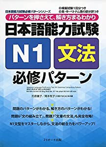 日本語能力試験N1文法 必修パターン (日本語能力試験必修パターンシリーズ)(中古品)