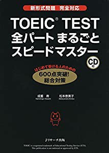 TOEIC(R)TEST全パートまるごとスピードマスター(中古品)