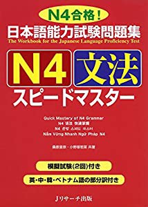 日本語能力試験問題集 N4文法スピードマスター(中古品)