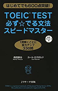 TOEIC(R)TEST必ず☆でる文法スピードマスター(中古品)