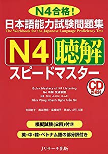 日本語能力試験問題集 N4聴解スピードマスター(中古品)