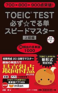 TOEIC(R)TEST必ず☆でる単スピードマスター上級編(中古品)