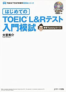 はじめてのTOEIC(R)L&Rテスト入門模試 教官Tommyコース (TOEIC TEST教習所600点シリーズ)(中古品)