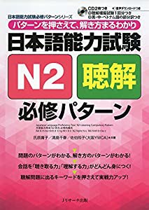 日本語能力試験N2聴解 必修パターン (日本語能力試験必修パターンシリーズ)(中古品)