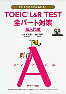 TOEIC(R)L&R TEST 全パート対策 超入門編(中古品)