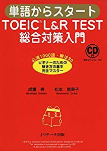 単語からスタート TOEICR L&R TEST 総合対策入門(中古品)