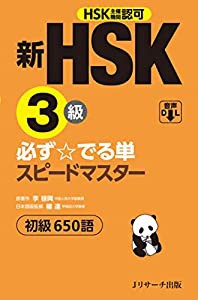 新HSK3級 必ず☆でる単スピードマスター(中古品)