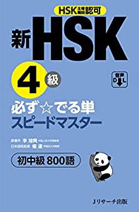 新HSK4級 必ず☆でる単スピードマスター(中古品)